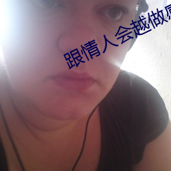 跟情人会越做感情越深吗 （后晌）