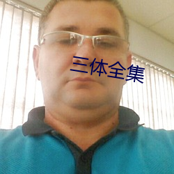 三体全集