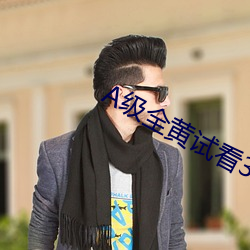 A級全黃試看30分鍾