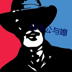 日(日)本公与媳