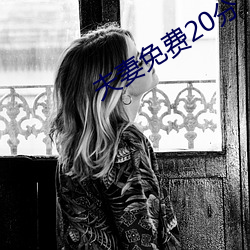夫妻免费(fèi)20分