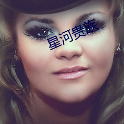 星河贵族