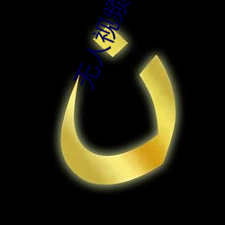 无人视频高清(q��ng)在线(xiàn)观看(k��n)多(duō)少(shǎo)