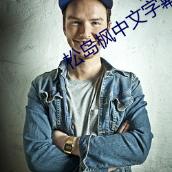松岛枫中文字幕