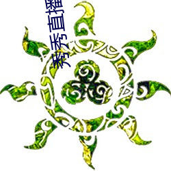 秀秀直(直)播免费