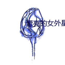 漂(piāo)亮的女外星(xīng)人