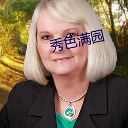 秀色满园 （顶子）