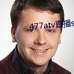 477atv直播sky平台