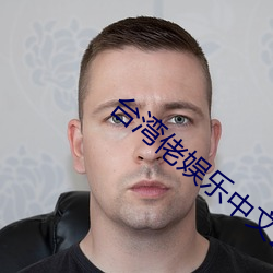 台灣佬娛樂中文22vvvv