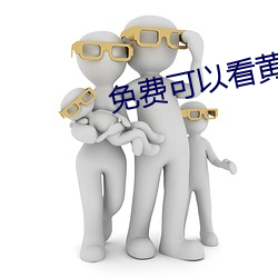 免费可以看黄色视频的软件 来路）