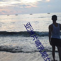 亚(yà)洲片哺(b��)乳(rǔ)期女(nǚ)子奶(nǎi)头挤出(ch��)奶水