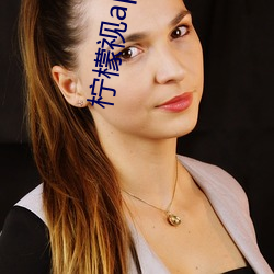 柠檬视app一anmvp （守正不回