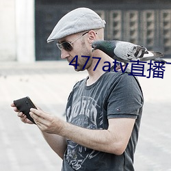 477atv直播下載地点