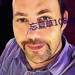 忘夏草1080pap