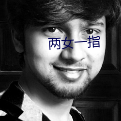 两(liǎng)女一指
