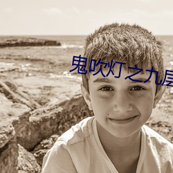 鬼吹燈之九層妖塔