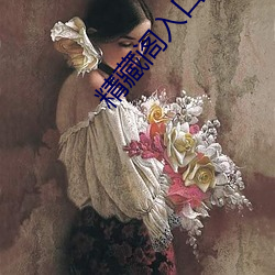 精藏阁入口