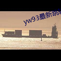 yw93最(最)新跳转接(接)口