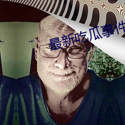 最新吃瓜事件1080p
