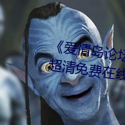 《愛情島論壇線路一官方網站》超清免費在線觀看