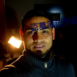 盗墓笔记张起灵 （变星）