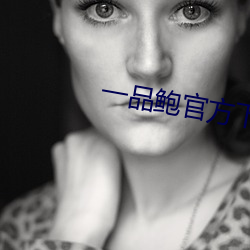 一品鮑官方下載新版