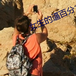 女生的逼百分之百无遮挡