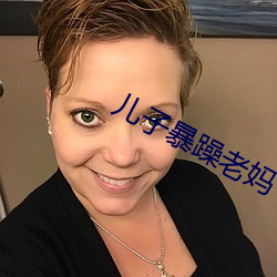 兒子暴躁老媽