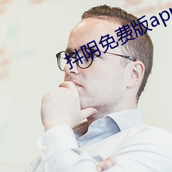 抖阴免费(費)版app下载