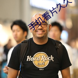 手机看片久久