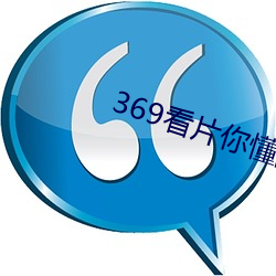 369看片(片)你懂的动画片