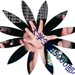 大学生拍5000部小视频 ��小引）