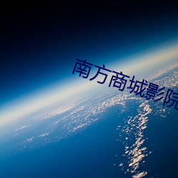 南方商城影(影)院