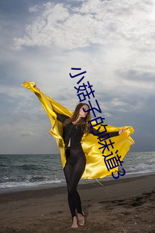 小菇子的(的)味(味)道3