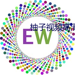 柚子視頻高清A片