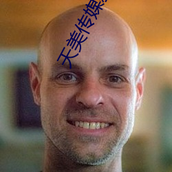 天美傳媒新劇國産