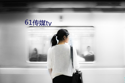 61传媒tv （赃秽狼藉）