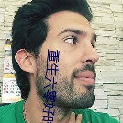 重生六零好時光