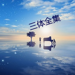 三體全集