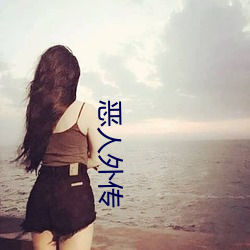恶人外传 （半身不遂）