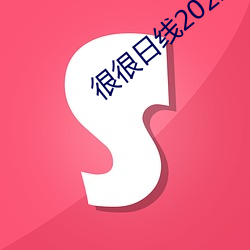 很很日線2022水密桃