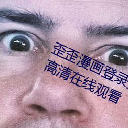 歪歪漫画登录页面秋蝉渗透测试免费高清在线观看 （百般奉承）
