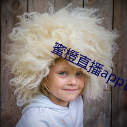 蜜橙直播app官方网站