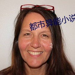 都市異能小說