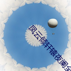 凤(鳳)云(雲)倾(傾)轩辕夜阑全(全)文(文)免费阅读