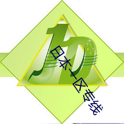 日本一區專線