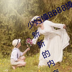 少妇(婦)搡BBBB搡BBB搡据说(說)每(每)天都(都)在(在)更(更)新新的(的)内容