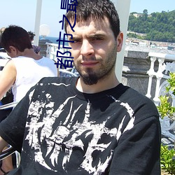 都会之最強狂兵