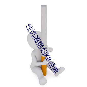 性饥渴艳妇K8经典 明抢暗偷）