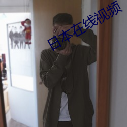 日本在線視頻